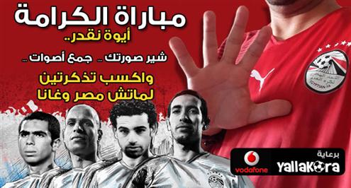 شير صورتك … جمع أصوات … واكسب تذكرتين لماتش مصر وغانا